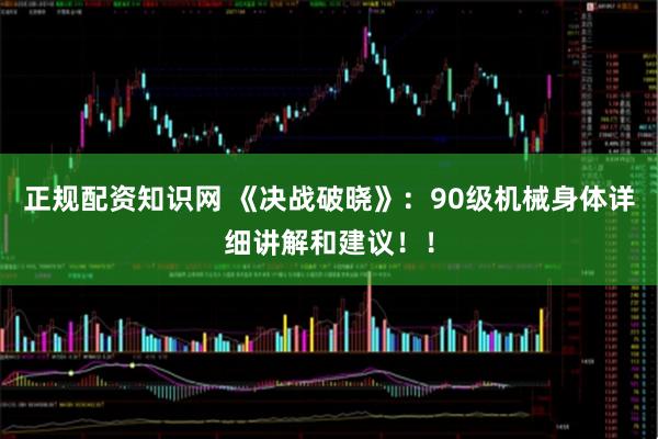 正规配资知识网 《决战破晓》：90级机械身体详细讲解和建议！！